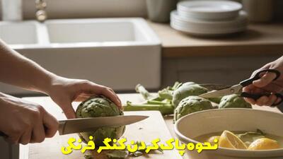  نحوه پاک کردن کنگر فرنگی و رشد و نگهداری از آن + موارد و نحوه مصرف کنگر فرنگی