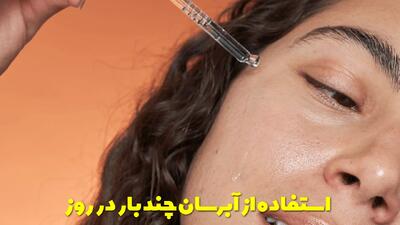 نحوه استفاده از آبرسان + چند بار در روز + بعد از آبرسان مرطوب کننده بزنیم؟