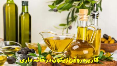  23 کاربرد فوق العاده روغن زیتون در خانه داری که نمیدانید