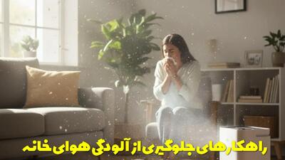  راهکار های جلوگیری از آلودگی هوای خانه + چندین روش راحت و قابل استفاده