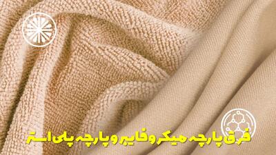  فرق پارچه میکروفایبر و پارچه پلی استر و بررسی آنها + مزایا و معایب