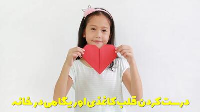  درست کردن قلب کاغذی اوریگامی در خانه، تصویری و مرحله به مرحله