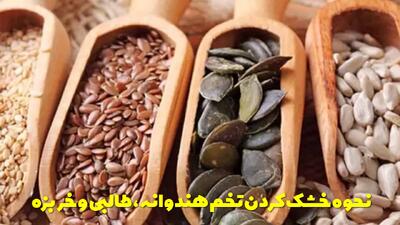  نحوه خشک کردن تخم هندوانه، طالبی و خربزه در خانه + طرز بو دادن تخمه به روش بازاری