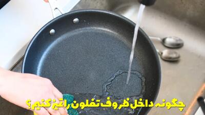  چگونه داخل ظروف تفلون را تمیز کنیم؟ از بین بردن چربی داخل ظروف تفلون