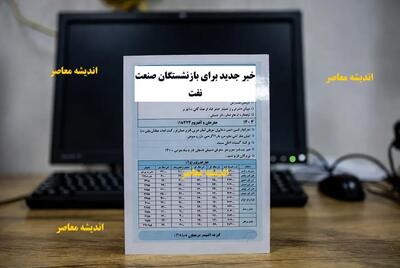  خبر جدید برای بازنشستگان صنعت نفت: واریز معوقات بن‌کارت و وام ۳۰۰ میلیونی | اندیشه قرن