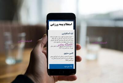  استعلام بیمه ورزشی | راهنمای کامل ورزشکاران | اهمیت پوشش حوادث در سال ۱۴۰۴ | اندیشه قرن