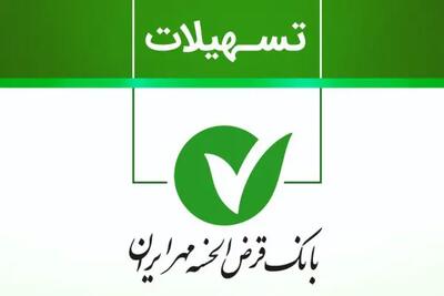  خبر ویژه وام مهر ایران؛ دریافت ۱.۵ میلیارد با کارمزد صفر و بازپرداخت طولانی در دی ۱۴۰۴ / وام ۱.۵ میلیاردی بانک مهر ایران دی ۱۴۰۴؛ فرصت استثنایی با اقساط بلندمدت و کارمزد صفر درصد | اندیشه قرن