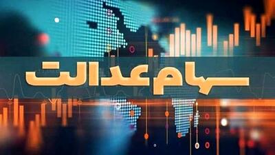  جنجال تازه درباره سود سهام عدالت | اندیشه قرن