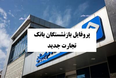 پروفایل بازنشستگان بانک تجارت جدید: دسترسی آسان به فیش حقوقی و خدمات آنلاین