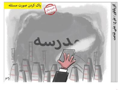 پاک کردن صورت مسئله /کاریکاتور