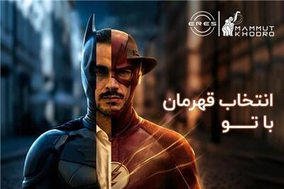 عصر خودرو - کمپین برند ERES وارد فاز جدیدی از ارتباطات خلاقانه شد