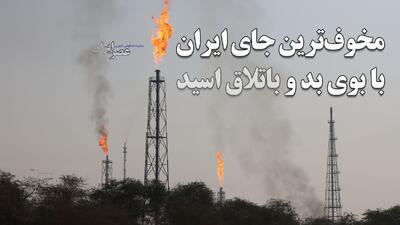 اینجا مخوف‌ترین جای ایران است ؛ ۷۰۰ متر تا باتلاق اسید / زندگی زیر ابر سمی (فیلم)