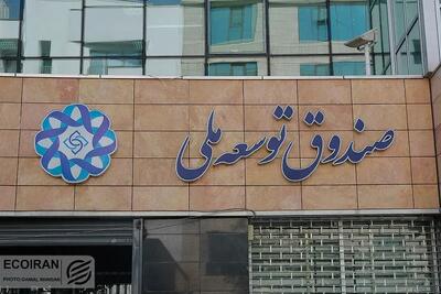 استقراض ۵ تا ۷.۹ میلیارد دلاری دولت از صندوق توسعه ملی در بودجه ۱۴۰۵