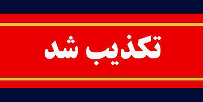  تکذیب اجماع برای ابقاء رئیس کل بانک مرکزی