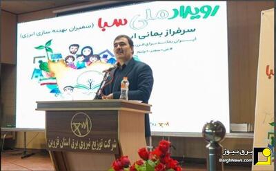  نشست آشنایی با طرح ملی سبا در توزیع برق قزوین