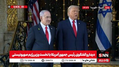 سخنرانی مشترک ترامپ و نتانیاهو درباره حمله به ایران