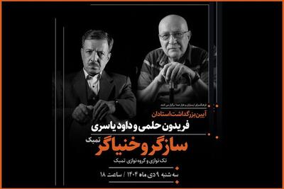 برپایی آئین نکوداشت ویژه برای ۲ هنرمند «سازگر» و «خنیاگر»