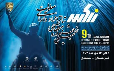  سنندج، میزبان نهمین جشنواره منطقه‌ای تئاتر افراد دارای معلولیت زاگرس