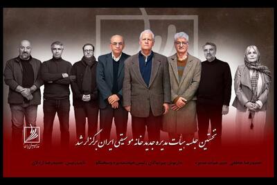 انتخابات داخلی هیئت‌مدیره خانه موسیقی برگزار شد