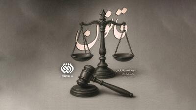 مستند «قانون»؛ نگاهی متفاوت به احکام قضایی و تاریخ حقوقی ایران