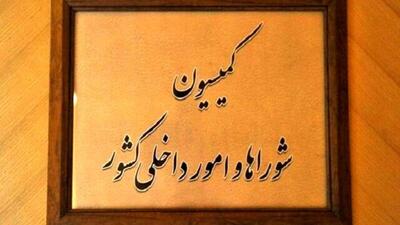 موافقت کمیسیون امور داخلی مجلس با کلیات طرح تشکیل وزارت مدیریت بحران