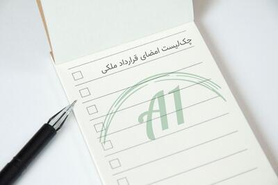  راهنمای تنظیم قرارداد ملکی امن در تهران: قبل از امضا چه بند‌هایی را حتماً باید ببینیم؟