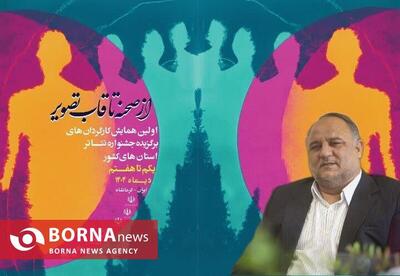  همایش کارگردانان نمایش کشور در کرمانشاه/ افق تازه‌ای برای عدالت هنری و ارتقای کیفیت جشنواره فجر رقم خورد