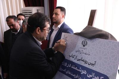 رونمایی از کتاب «حکمرانی هوشمند در ورزش» در نشست نخبگان علمی با وزیر ورزش و جوانان