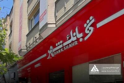 بانک شهر نتیجه مزایده را اعلام کرد