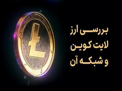 بررسی ارز لایت کوین و شبکه آن