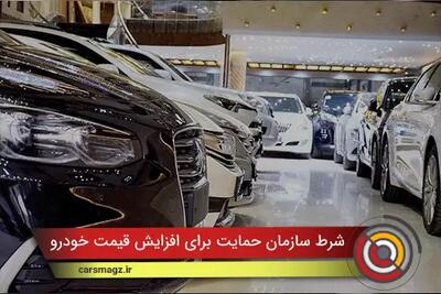 شرط سازمان حمایت برای افزایش قیمت خودرو