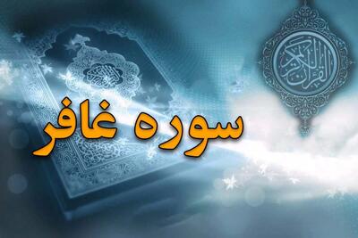  سوره غافر: آمرزنده گناهان و پیام امیدبخش الهی