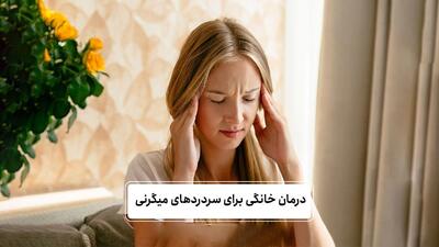  درمان خانگی میگرن: ۷ روش ساده و بدون عوارض