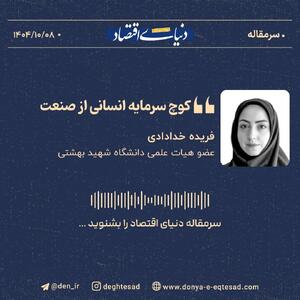 «کوچ سرمایه انسانی از صنعت»