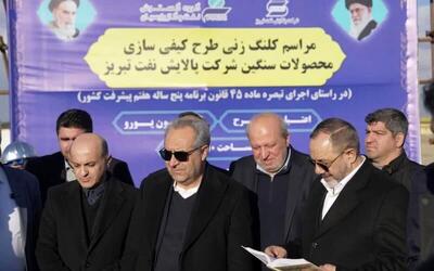  کلنگ‌زنی طرح کیفی‌سازی محصولات سنگین پالایش نفت تبریز