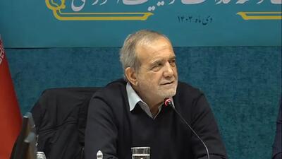  پزشکیان: وظیفه‌ام گره‌گشایی از مشکلات مردم است/ خدا از ما قبول نمی‌کند که کسانی در جامعه گرسنه بخوابند + فیلم