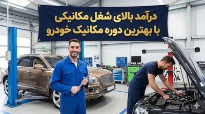 درآمد بالای شغل مکانیکی با بهترین دوره مکانیک خودرو تهران