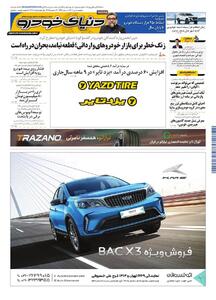 روزنامه دنیای خودرو - شماره 2469