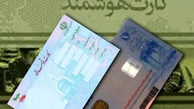  خبر فوری برای دارندگان کارت ملی هوشمند / چه کسانی باید کارت خود را عوض کنند؟
