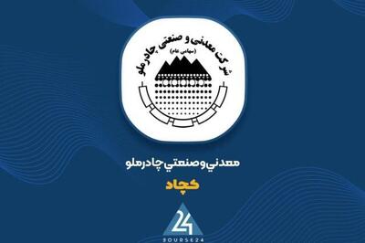 کمان 73 درصدی در نمودار «کچاد»؛ چرا چادرملو سودسازترین شد؟