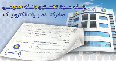 بانک سینا، نخستین بانک خصوصی صادر کننده برات الکترونیکی زنجیره تولید - سایت خبری اقتصاد پویا