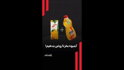 آبمیوه بخر تا روغن بدهیم!