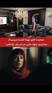 توضیحات در خصوص دستمزد جواد عزتی برای سریال وحشی