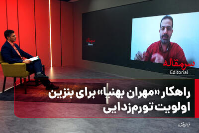 راهکار «مهران بهنیا» برای بنزین/ اولویت تورم‌زدایی