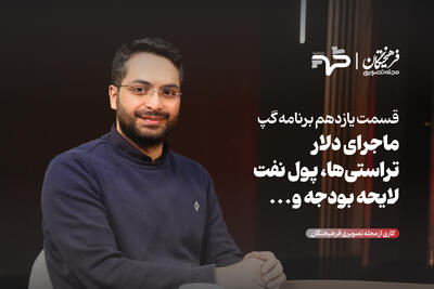 ماجرای دلار، تراستی‌ها، پول نفت، لایحه بودجه و...