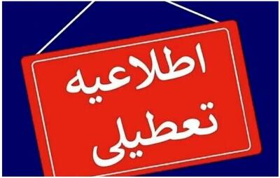  فوری| مدارس این استان فردا سه‌شنبه ۹ دی تعطیل شد