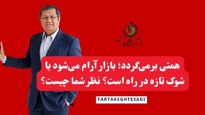  بازگشت همتی به بانک مرکزی؛ بازار آرام می‌شود یا شوک تازه در راه است؟ نظر شما چیست؟
