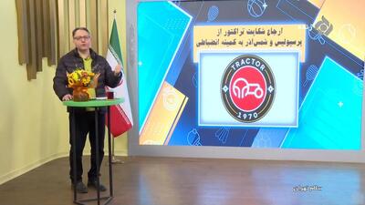 ارجاع شکایت باشگاه تراکتور از پرسپولیس و شمس آذر