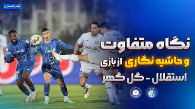 روایت متفاوت و جنجالی از بازی استقلال - گل گهر