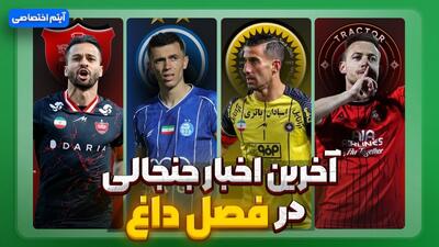 فصل داغ/ آخرین اخبار جنجالی از تیم‌ها - قسمت چهاردهم